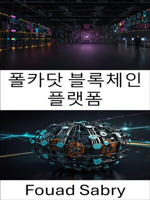 cover image of 폴카닷 블록체인 플랫폼